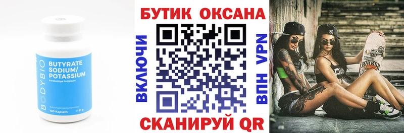 БУТИРАТ Butirat  где купить   Сергач 